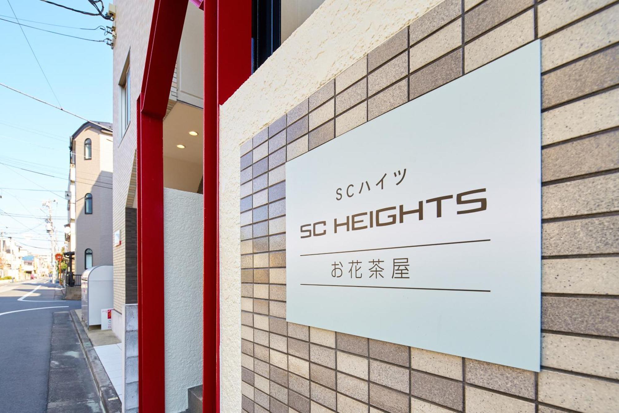 東京都Sc Heights 103アパートメント エクステリア 写真